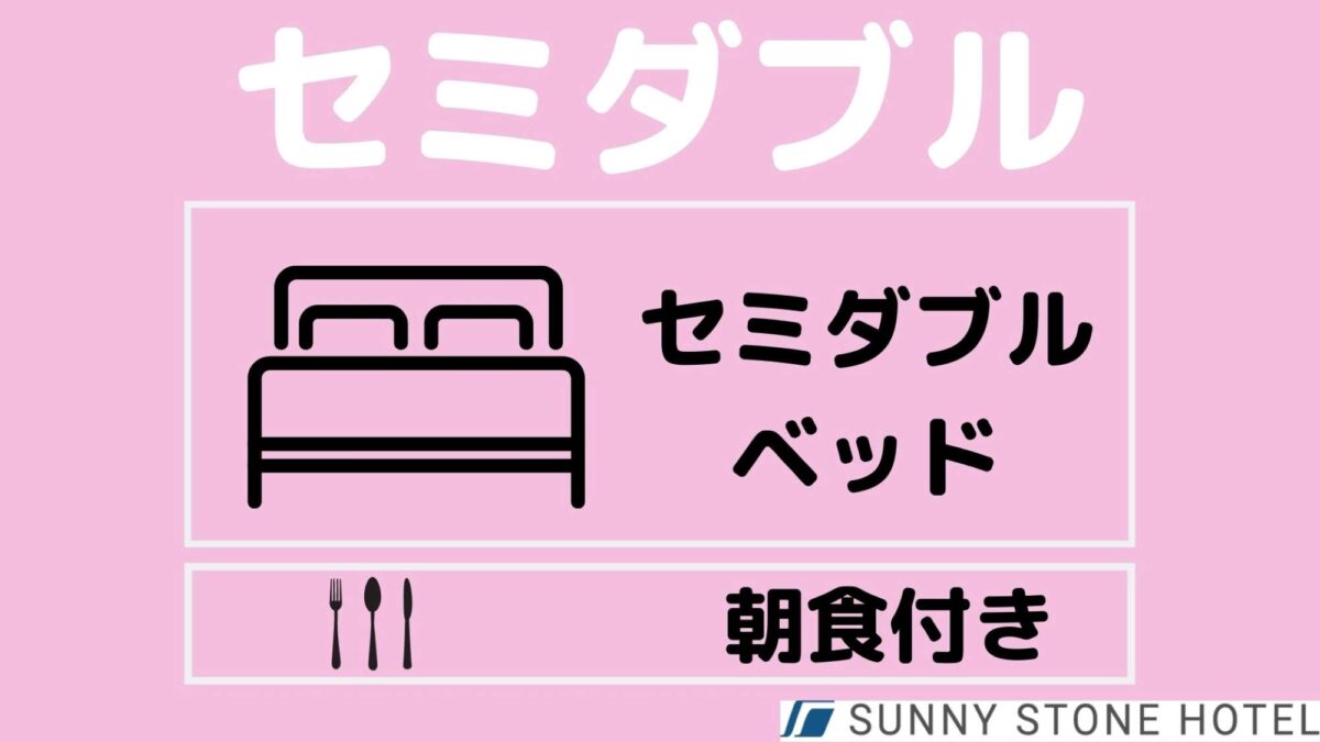 セミダブル