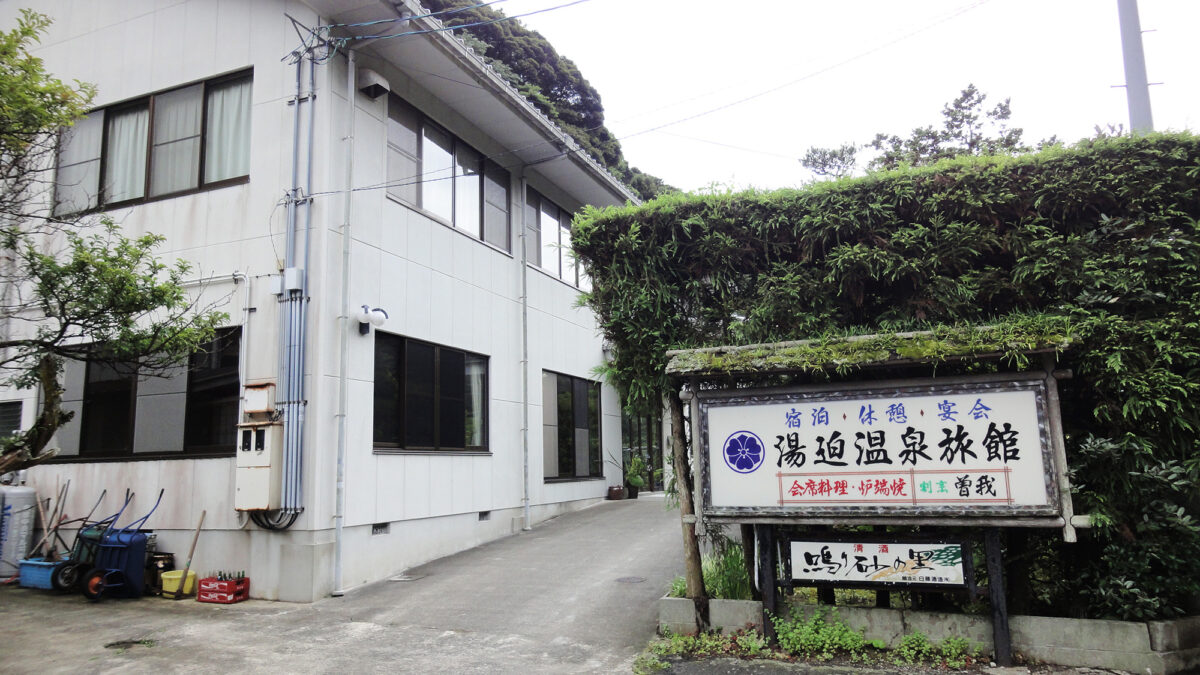 湯迫温泉旅館 photo