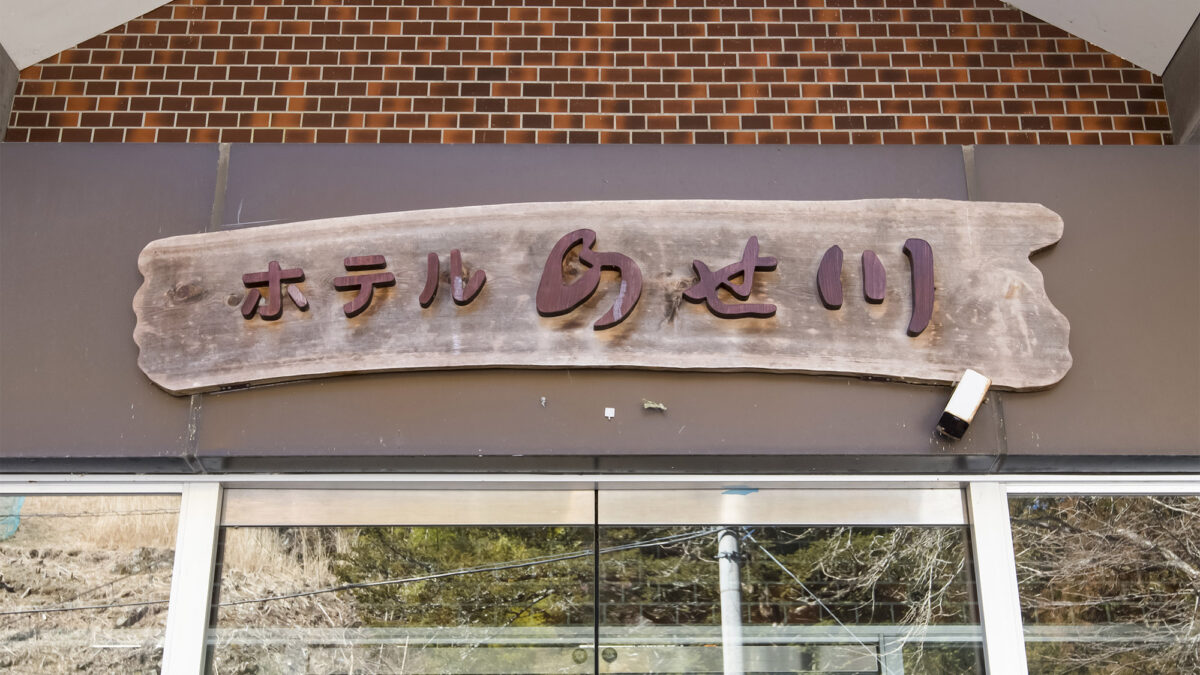 野迫川温泉 ホテルのせ川 photo