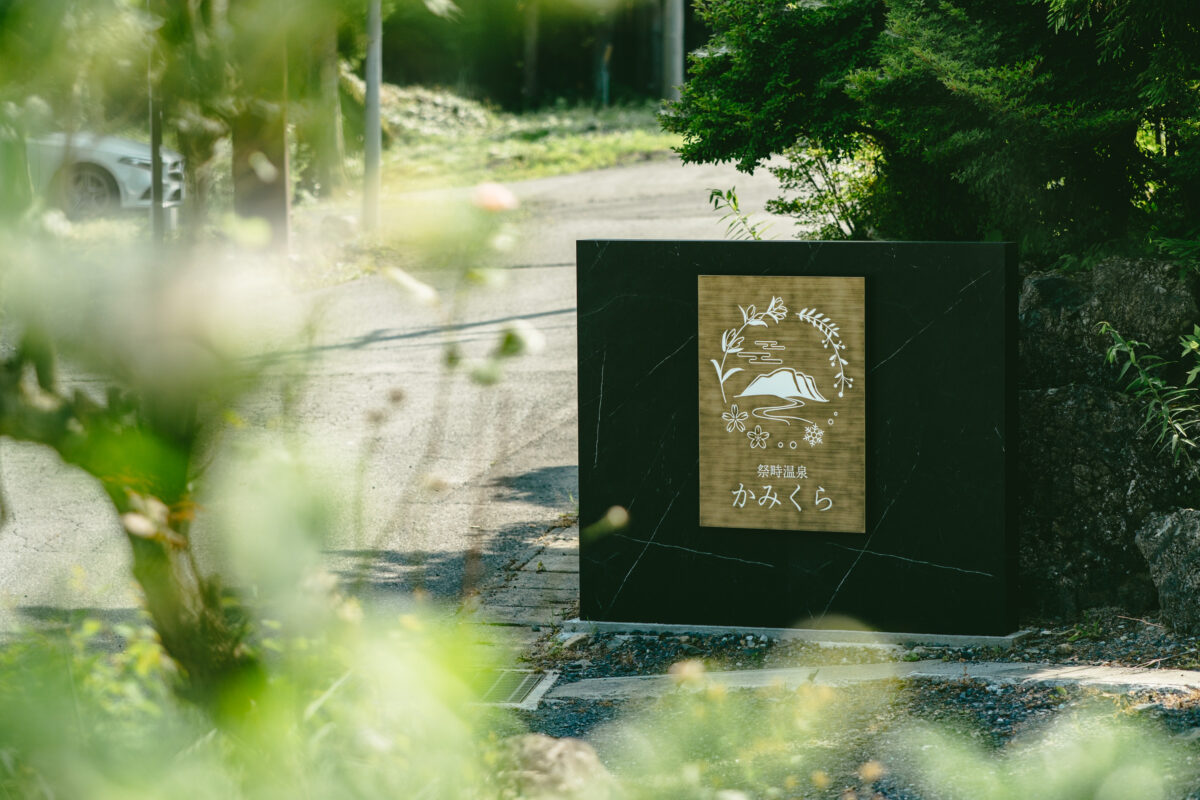 祭畤温泉 かみくら photo