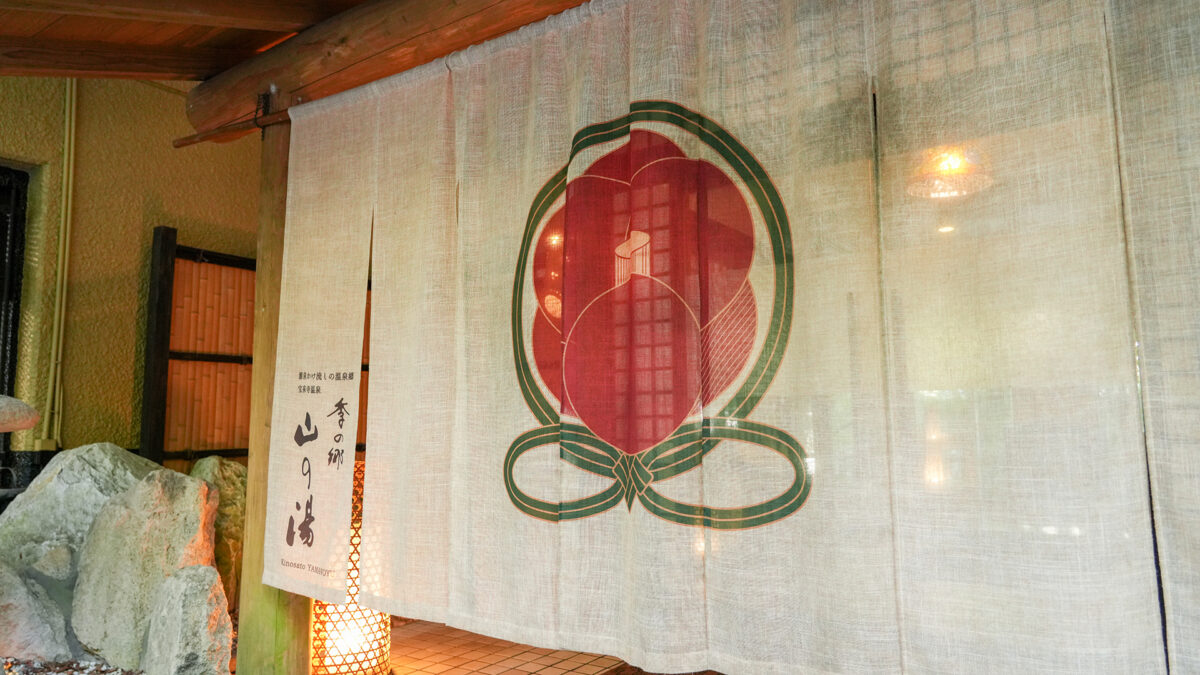 宝泉寺温泉 ペットと泊まれる宿 季の郷 山の湯 photo