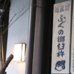 川口屋旅館別亭 久楽