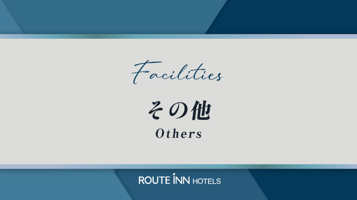 飯店ルートイン足利駅前 / Hotel Route Inn Ashikaga Ekimae photo