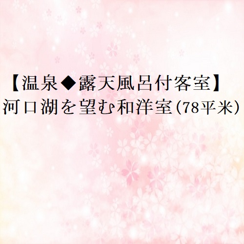 富士河口湖温泉 湖南荘 photo