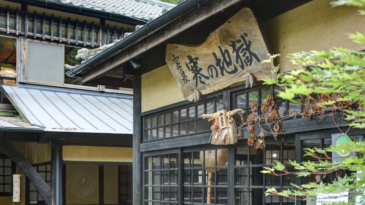 山の宿 寒の地獄旅館 photo