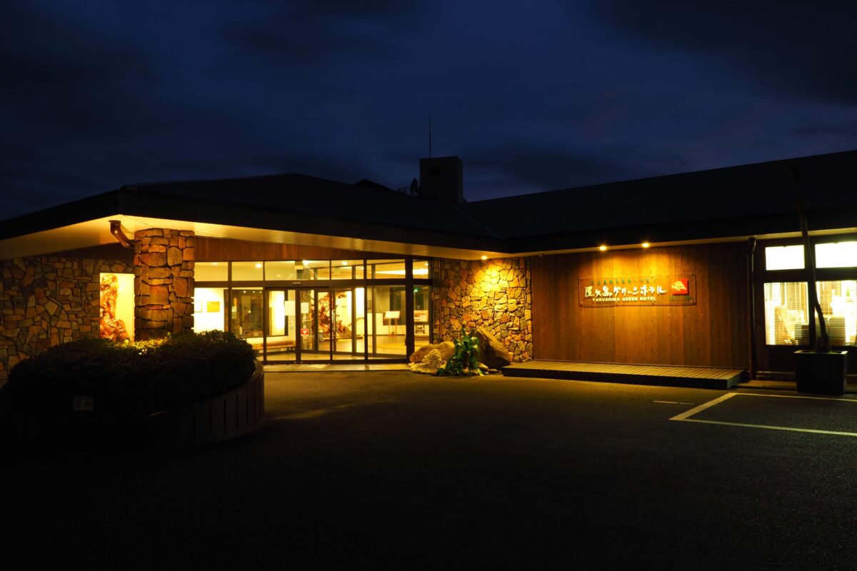 屋久島グリーンホテル＜屋久島＞ photo