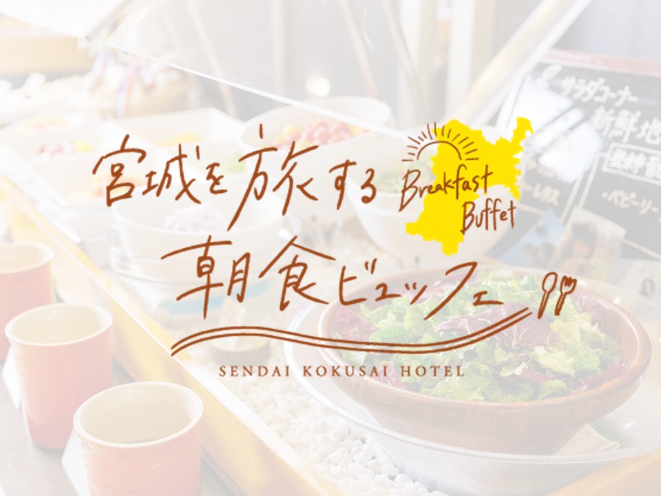 仙台国際ホテル_宮城を旅する朝食ビュッフェ