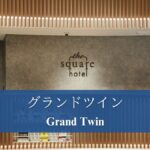 ザ・スクエアホテル金沢