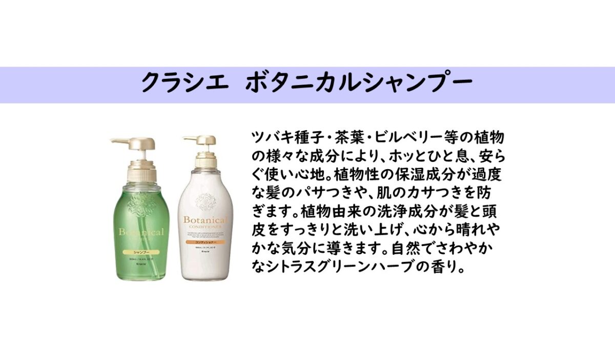 【シャンプーバー】クラシエ ボタニカルシャンプー