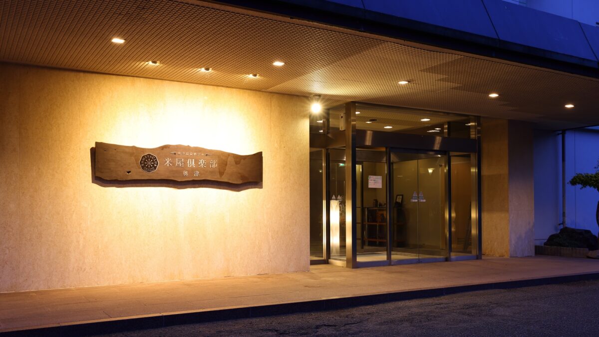 奥津温泉 奇蹟の湯 米屋倶楽部 photo