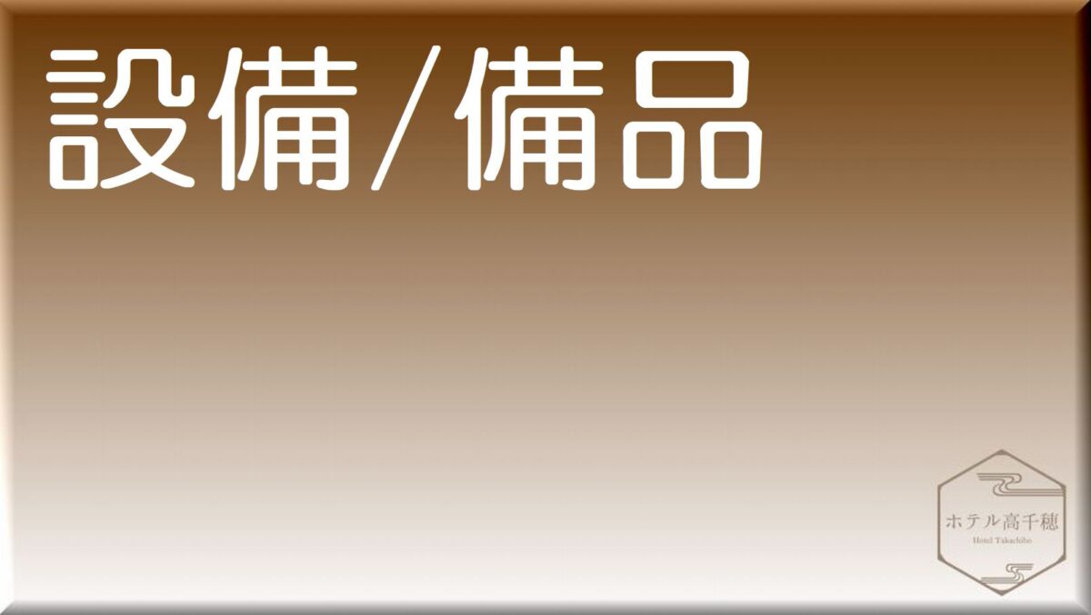 ホテル高千穂 photo