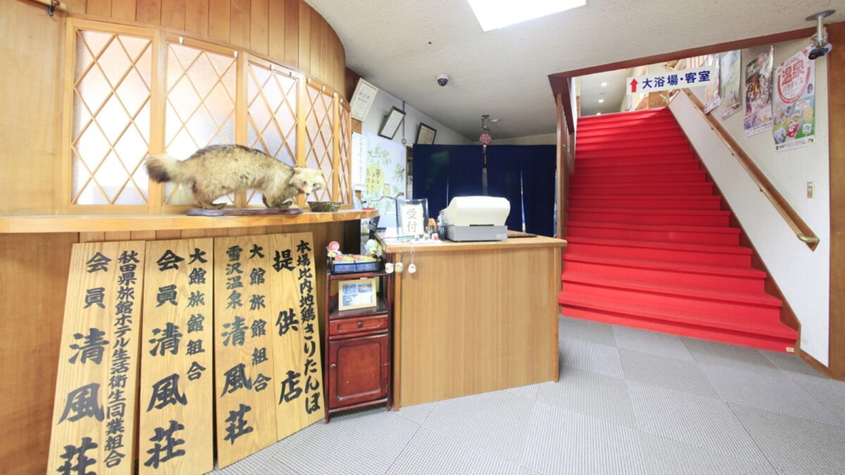 大館 雪沢温泉 清風荘 photo