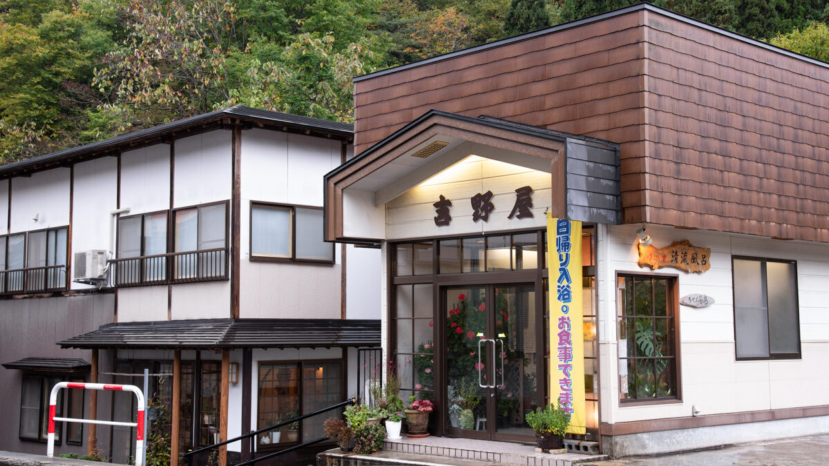 湯川温泉 せせらぎの宿 吉野屋 photo