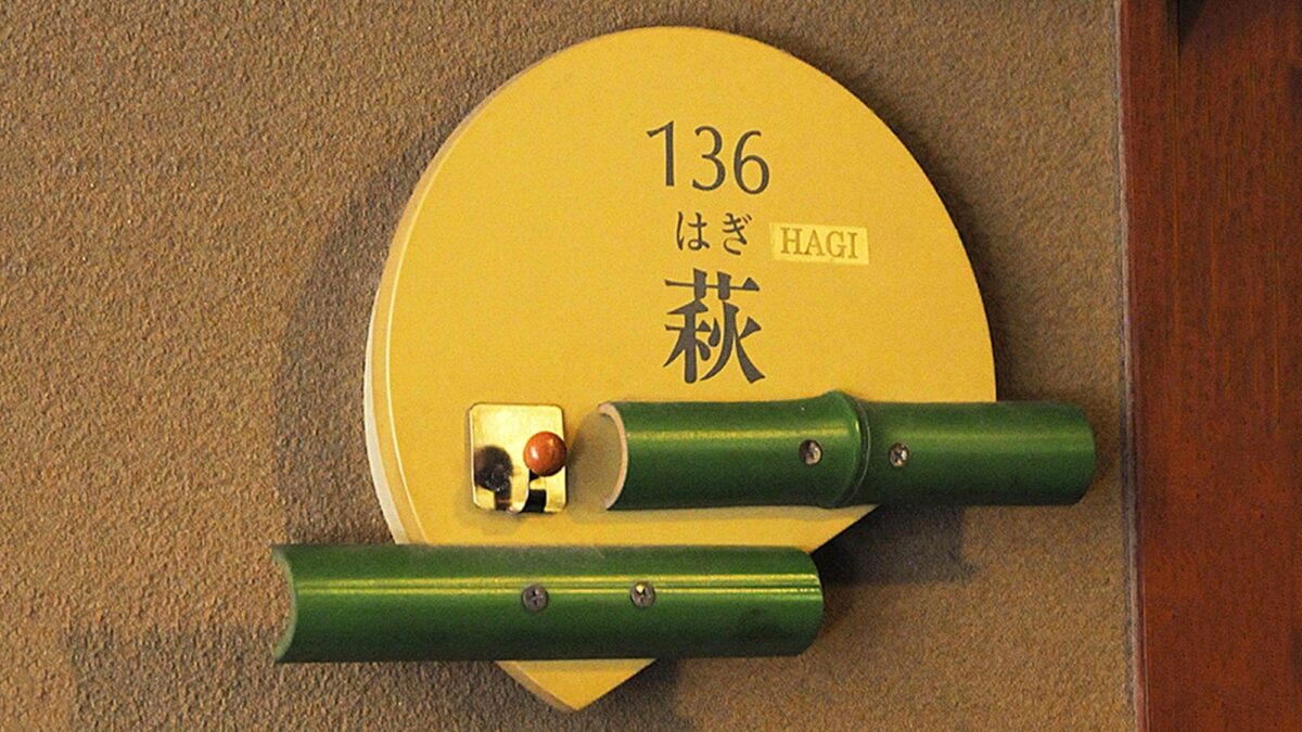 湯田上温泉 越後乃お宿 わか竹 photo