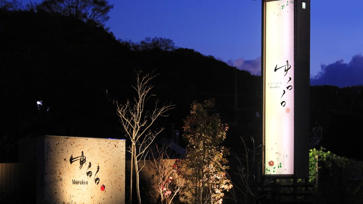 鬼怒川温泉 ゆらら 丸京 photo