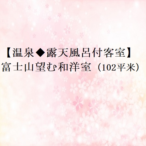 湖南荘｜河口湖畔・温泉露天風呂付き客室・屋上足湯 photo