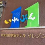 阿波池田駅前ホテルイレブン