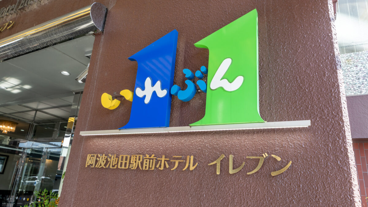 阿波池田駅前ホテルイレブン photo
