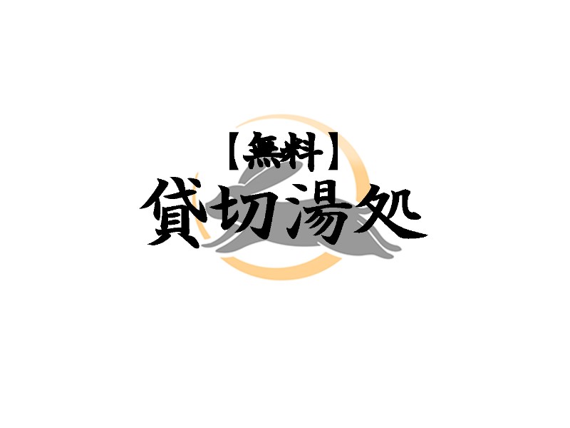 お宿 月夜のうさぎ（共立リゾート） photo