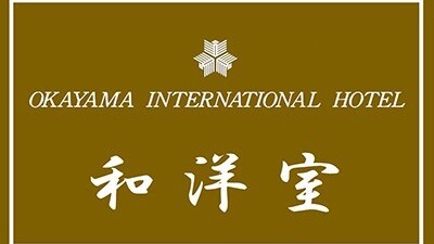 岡山国際ホテル photo