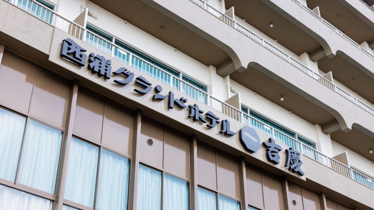 海一望の宿 西浦グランドホテル吉慶 photo