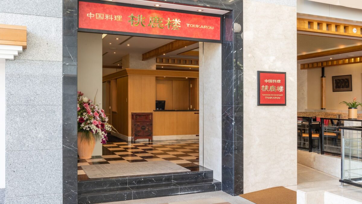 中国料理 桃鹿楼（アートホテル鹿島セントラル内 1階）