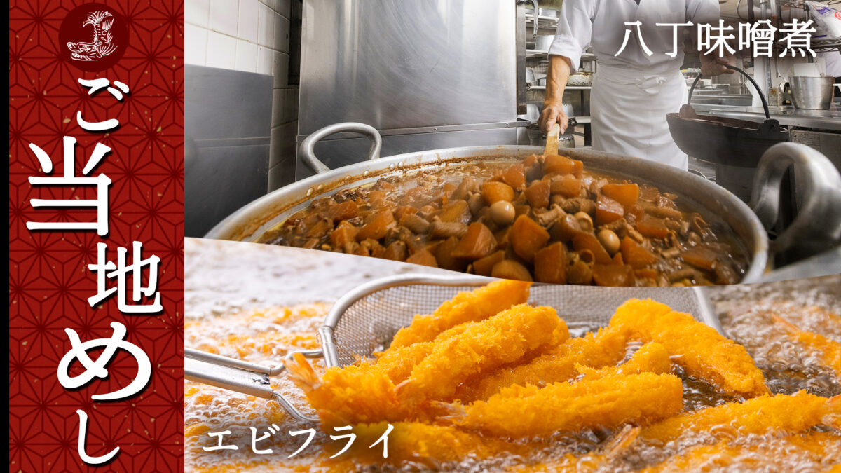 ご朝食250人前以上を大鍋で作る『八丁味噌煮』＆常に揚げたてを提供する『串カツ・エビフラ