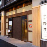 天然温泉 あづみの湯 御宿 野乃松本