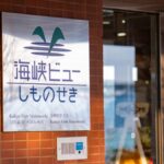下関市営国民宿舎 海峡ビューしものせき