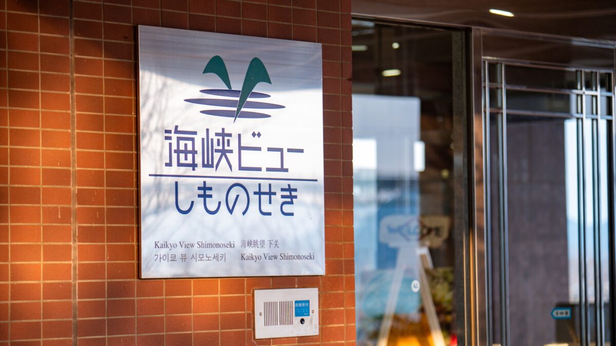 下関市営国民宿舎 海峡ビューしものせき photo