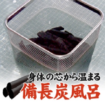 備長炭風呂