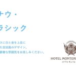 ホテルモントレ大阪