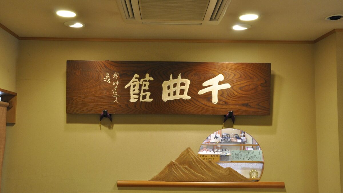 戶倉上山田溫泉 クラブウィンダム千曲館長野 / Tokura Kamiyamada Onsen Club Wyndham Chikumakan Nagano photo