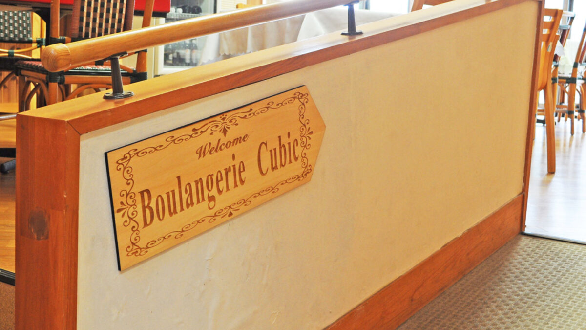 レストラン米粉入でもっちりパンがおいしいBoulangerie-Cubic