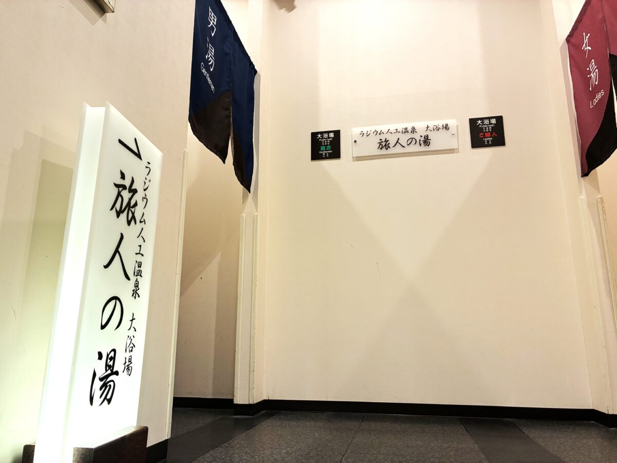 大浴場入口 くつろぎの癒やし空間