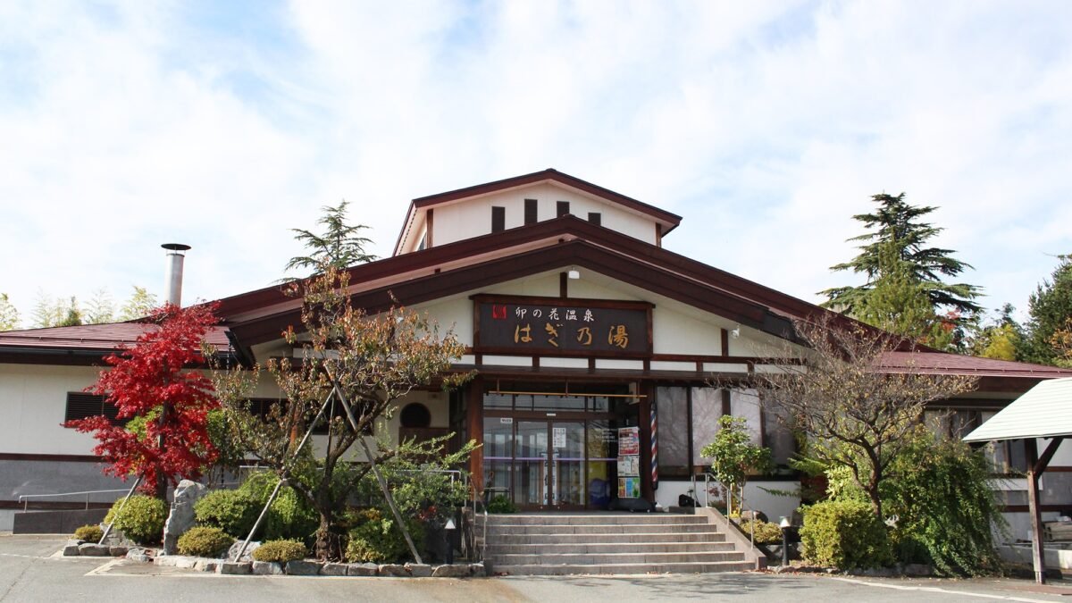 卯の花温泉 はぎ苑 photo