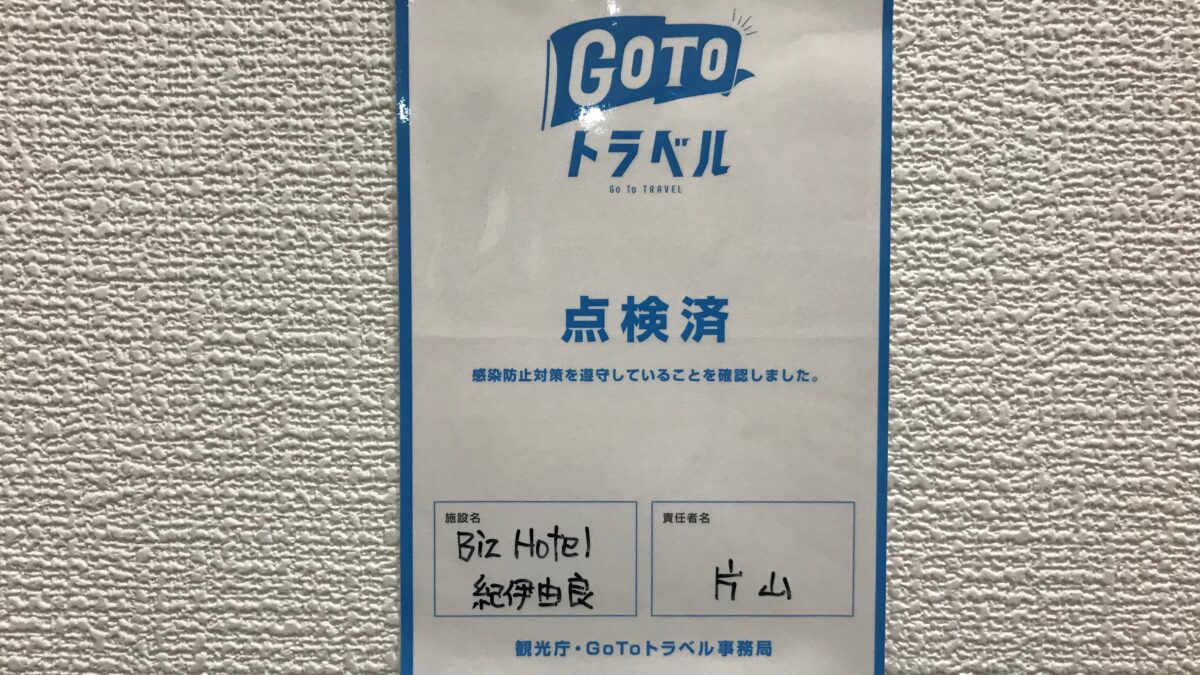 ＢｉｚＨｏｔｅｌ（ビズホテル）紀伊由良 photo