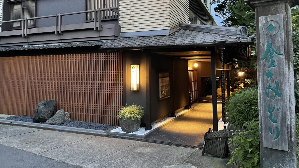 草津温泉 昔心の宿 金みどり photo