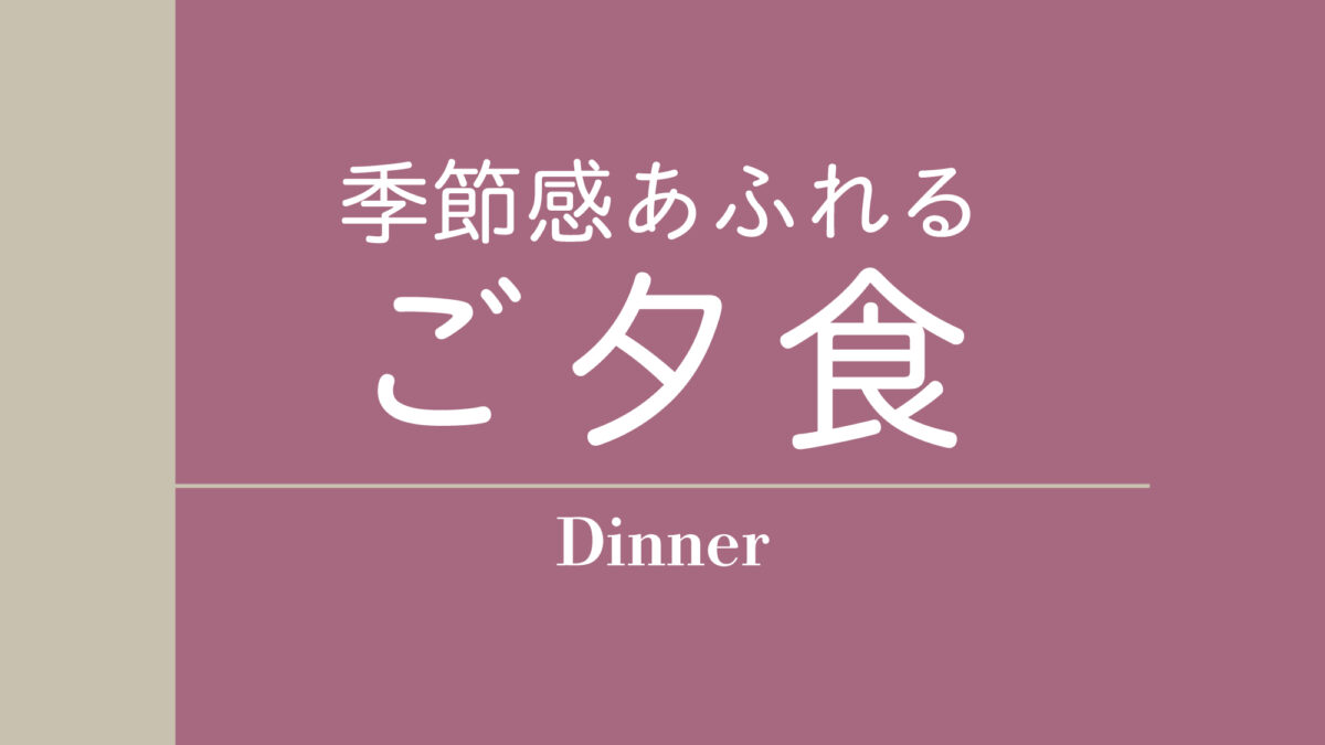 夕食