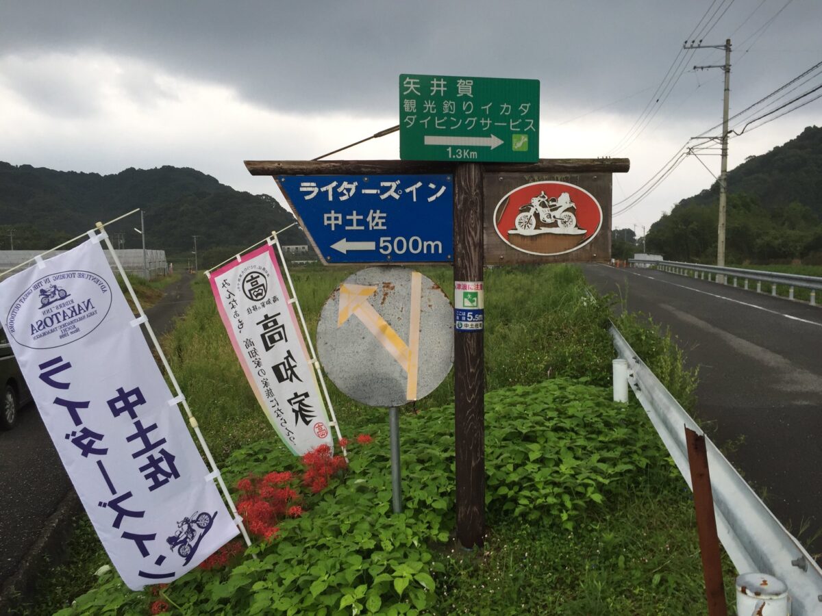 ライダーズイン中土佐 photo
