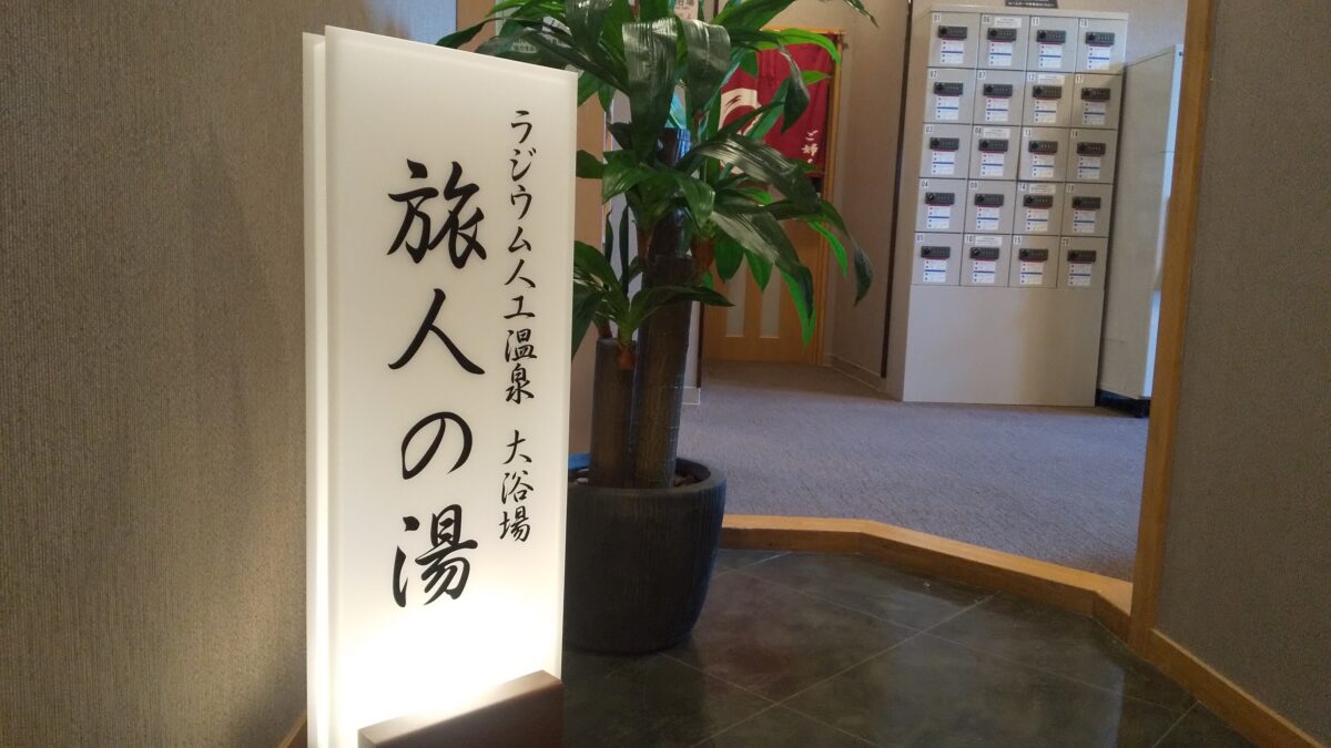 ホテルルートイン燕三条駅前 photo