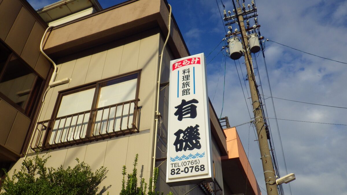 料理旅館 有磯 photo