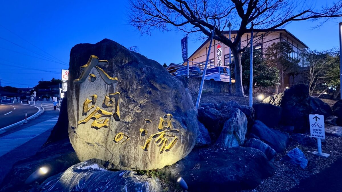 ホテル太閤の湯 photo