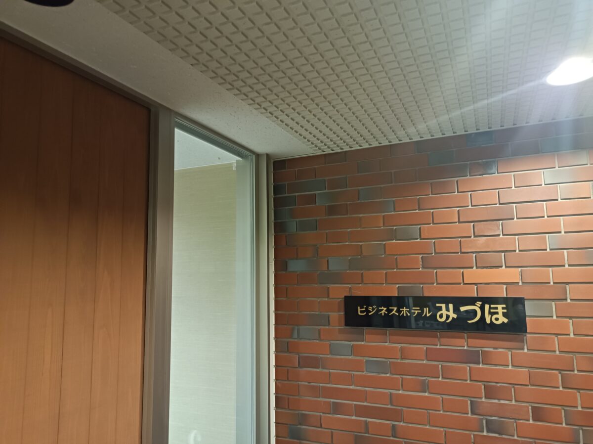 ホテルみづほ photo