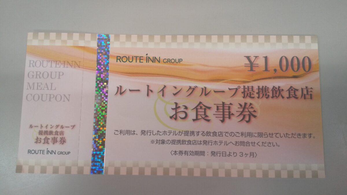 ホテル近隣提携飲食店で使える1,000円夕食券