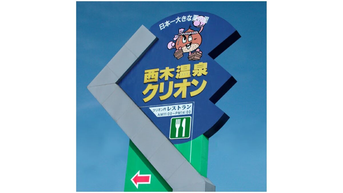 西木温泉ふれあいプラザ クリオン photo