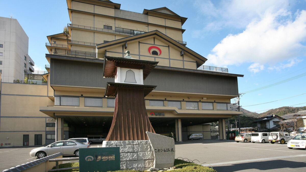 ことひら温泉 琴参閣 photo