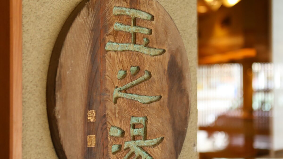 松本 浅間温泉 ホテル玉之湯 photo