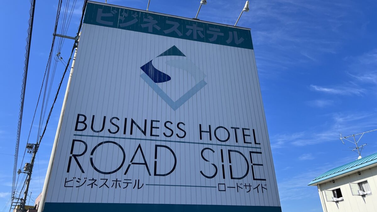 ビジネスホテル ロードサイド photo