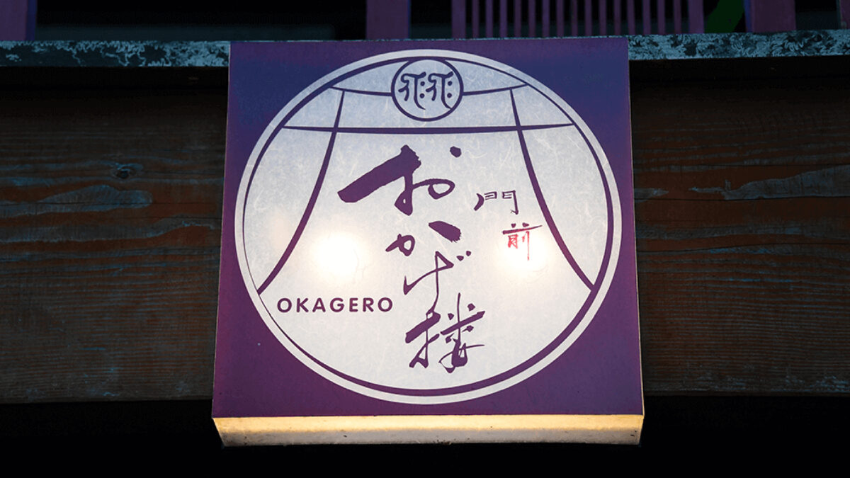 門前おかげ楼 photo